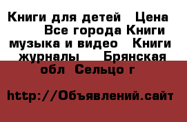 Книги для детей › Цена ­ 100 - Все города Книги, музыка и видео » Книги, журналы   . Брянская обл.,Сельцо г.